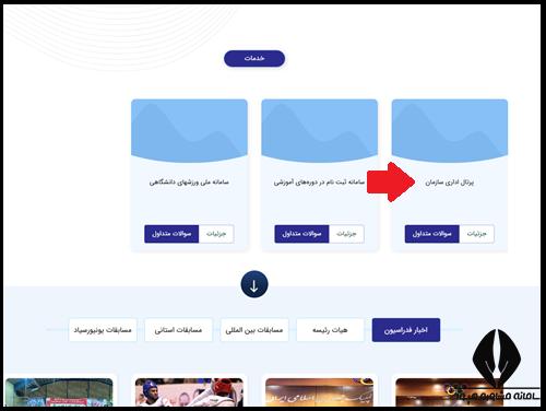 ورود به سایت فدراسیون ورزش های دانشگاهی